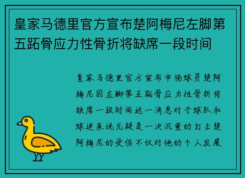 皇家马德里官方宣布楚阿梅尼左脚第五跖骨应力性骨折将缺席一段时间