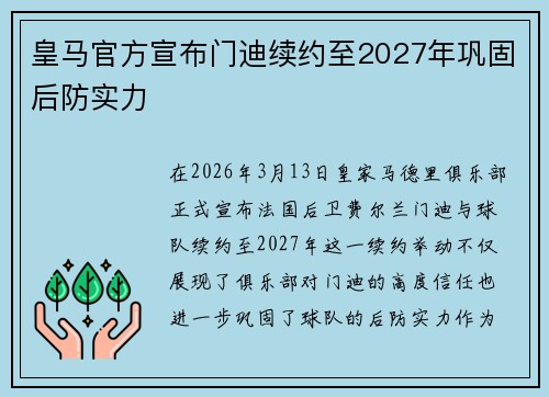 皇马官方宣布门迪续约至2027年巩固后防实力