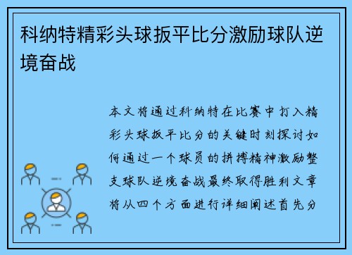 科纳特精彩头球扳平比分激励球队逆境奋战