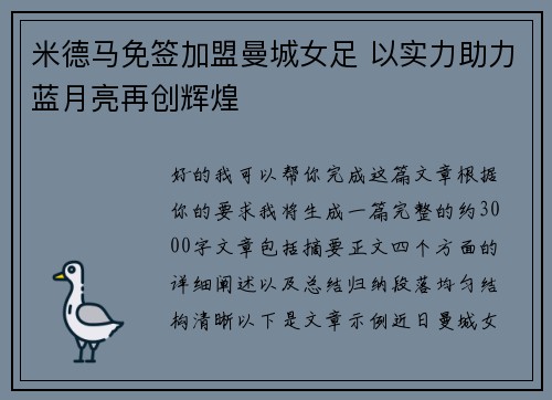 米德马免签加盟曼城女足 以实力助力蓝月亮再创辉煌
