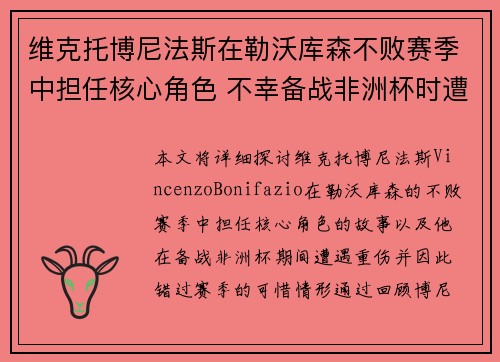 维克托博尼法斯在勒沃库森不败赛季中担任核心角色 不幸备战非洲杯时遭遇重伤休战