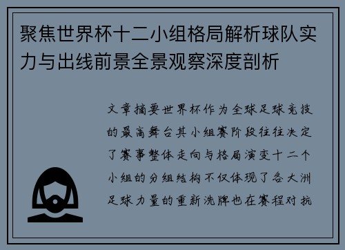 聚焦世界杯十二小组格局解析球队实力与出线前景全景观察深度剖析