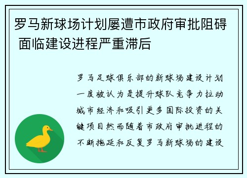 罗马新球场计划屡遭市政府审批阻碍 面临建设进程严重滞后