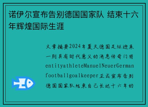 诺伊尔宣布告别德国国家队 结束十六年辉煌国际生涯
