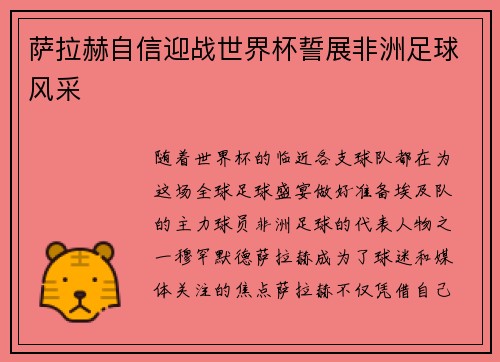 萨拉赫自信迎战世界杯誓展非洲足球风采