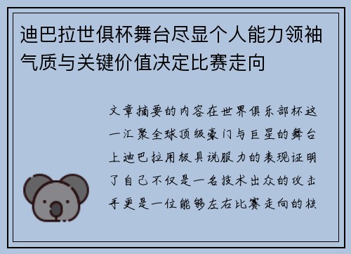 迪巴拉世俱杯舞台尽显个人能力领袖气质与关键价值决定比赛走向