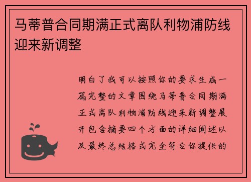 马蒂普合同期满正式离队利物浦防线迎来新调整