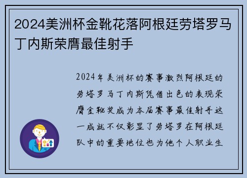 2024美洲杯金靴花落阿根廷劳塔罗马丁内斯荣膺最佳射手