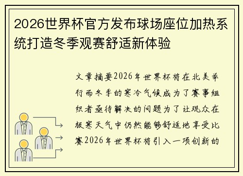 2026世界杯官方发布球场座位加热系统打造冬季观赛舒适新体验