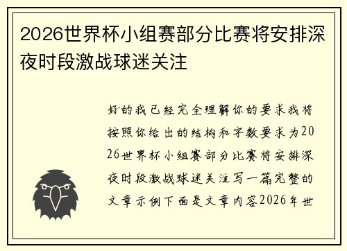 2026世界杯小组赛部分比赛将安排深夜时段激战球迷关注