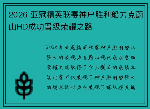 2026 亚冠精英联赛神户胜利船力克蔚山HD成功晋级荣耀之路