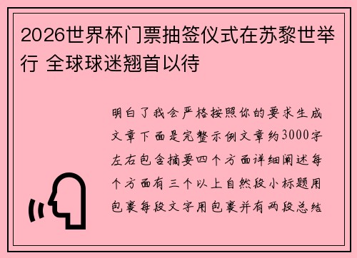 2026世界杯门票抽签仪式在苏黎世举行 全球球迷翘首以待