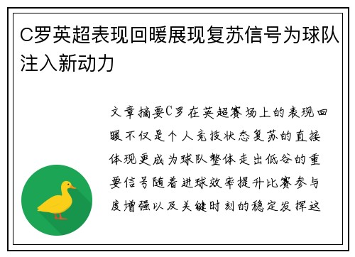 C罗英超表现回暖展现复苏信号为球队注入新动力