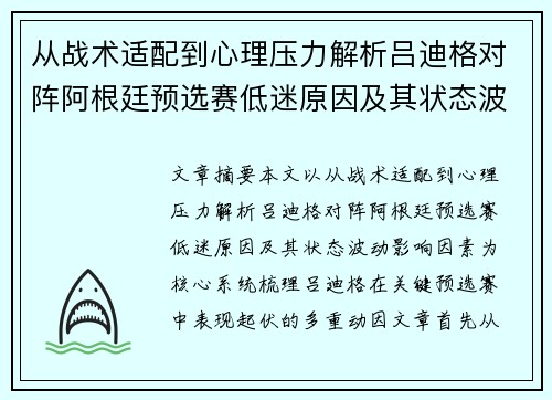 从战术适配到心理压力解析吕迪格对阵阿根廷预选赛低迷原因及其状态波动影响因素