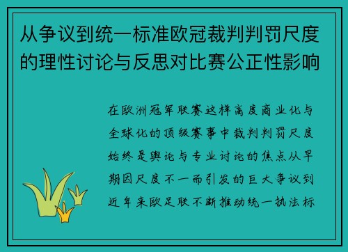 从争议到统一标准欧冠裁判判罚尺度的理性讨论与反思对比赛公正性影响