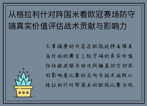 从格拉利什对阵国米看欧冠赛场防守端真实价值评估战术贡献与影响力