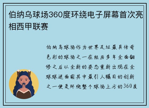 伯纳乌球场360度环绕电子屏幕首次亮相西甲联赛