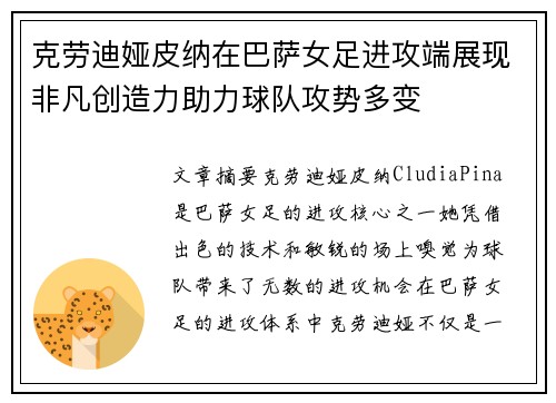 克劳迪娅皮纳在巴萨女足进攻端展现非凡创造力助力球队攻势多变