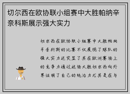 切尔西在欧协联小组赛中大胜帕纳辛奈科斯展示强大实力