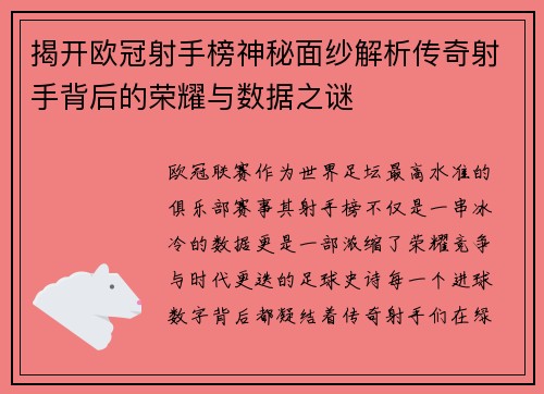 揭开欧冠射手榜神秘面纱解析传奇射手背后的荣耀与数据之谜