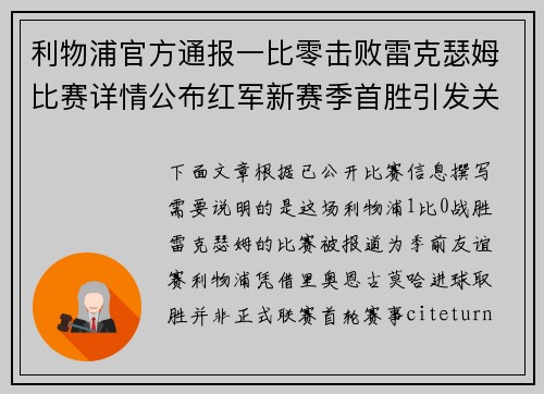 利物浦官方通报一比零击败雷克瑟姆比赛详情公布红军新赛季首胜引发关注